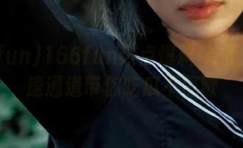 166fun热点爆料-首页登录快速通道带你吃瓜不停歇
