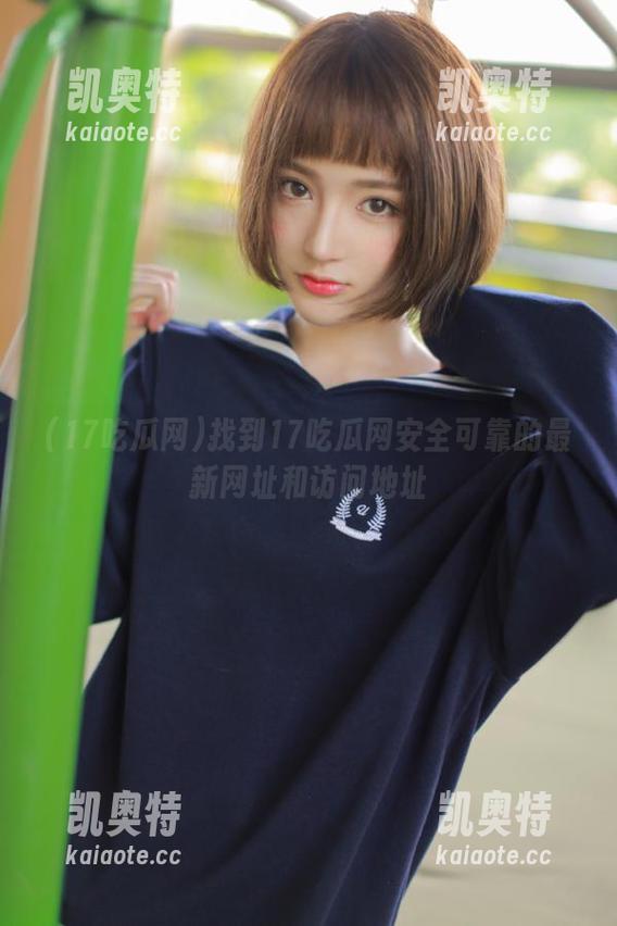 17吃瓜网 找到17吃瓜网安全可靠的最新网址和访问地址