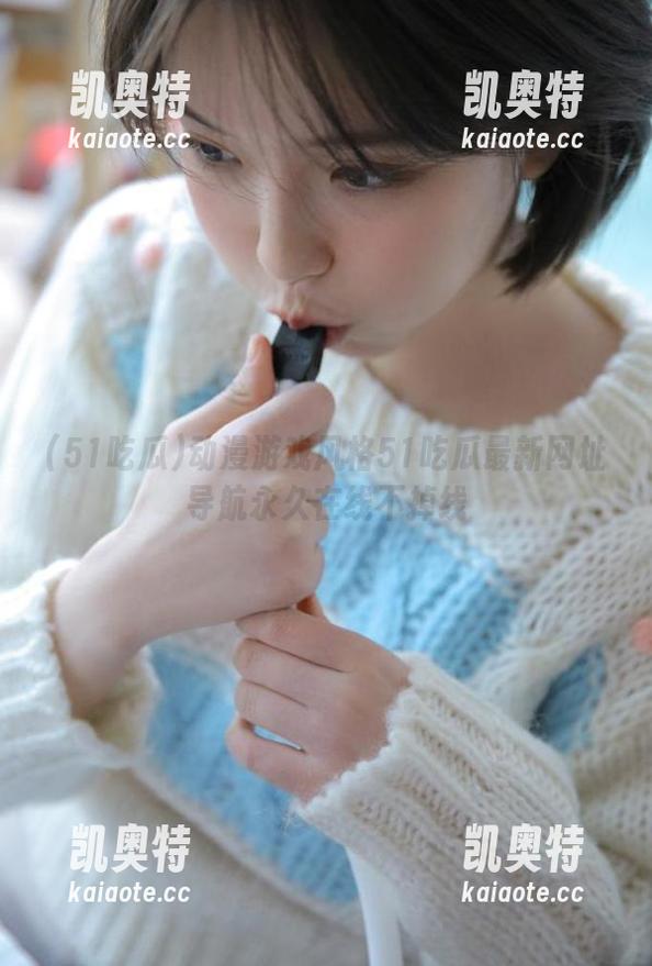 51吃瓜 动漫游戏风格51吃瓜最新网址导航永久在线不掉线