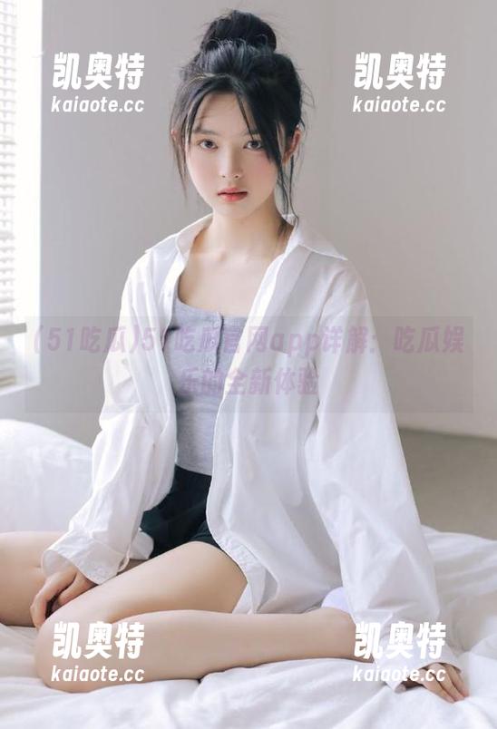 51吃瓜 51吃瓜官网app详解:吃瓜娱乐的全新体验