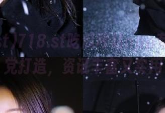 718.st吃瓜网站app专为吃瓜党打造，资讯丰富又实用