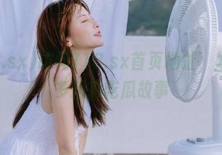 访问718.sx首页地址，发现更多精彩吃瓜故事