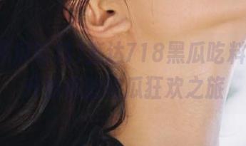 直达718黑瓜吃料，马上开始你的吃瓜狂欢之旅