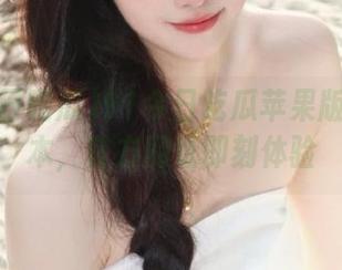 91今日吃瓜苹果版全新版本，官方网址即刻体验