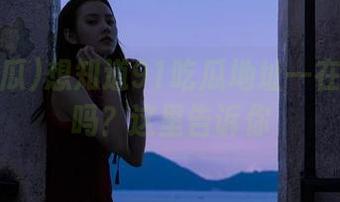 想知道91吃瓜地址一在线入口吗？这里告诉你