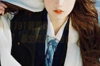 91朝阳吃瓜网在线观看平台，最全吃瓜网站合集