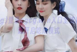 登录cgcg.win入口全流程，快速开启吃瓜模式