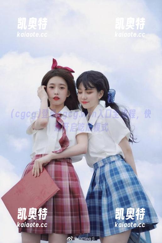 登录cgcg.win入口全流程，快速开启吃瓜模式