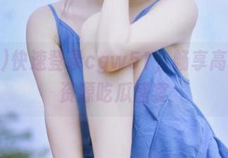 快速登录cgw51，畅享高清视频资源吃瓜盛宴