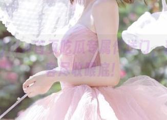 hlw首页吃瓜专属传送门，精彩内容尽收眼底！