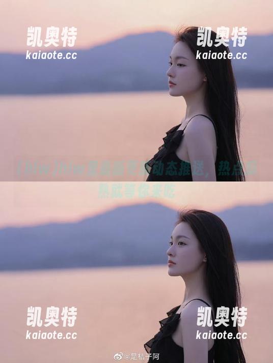 hlw里最新更新动态推送，热点瓜熟就等你来吃