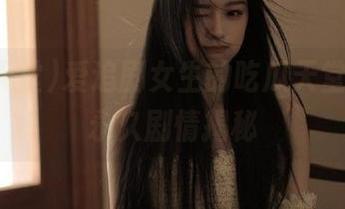 爱追剧女生的吃瓜天堂，最新永久剧情揭秘