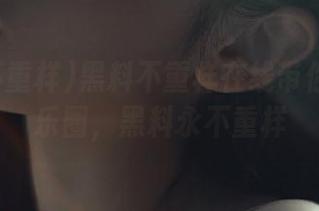 黑料不重样在线带你深入娱乐圈，黑料永不重样