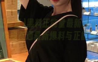 黑料正能量最新网页入口直达，快捷直通最新爆料与正能量结合