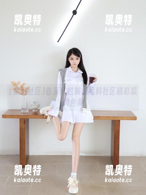 首页专栏解析黑料社区精彩瓜闻合集