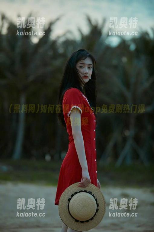 如何在黑料网app免费刷热门爆料视频